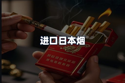 进口日本烟